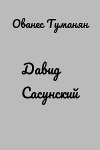 Давид Сасунский
