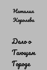 Дело о Тающем Городе