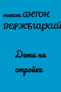 Дети на стройке