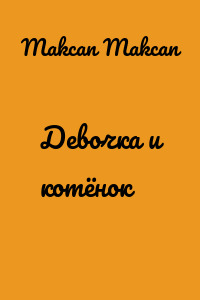 Девочка и котёнок