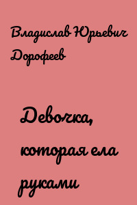 Девочка, котоpая ела руками