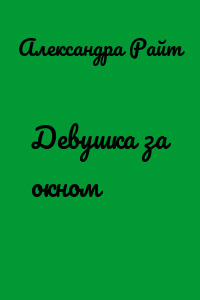 Девушка за окном