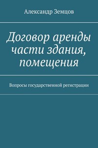 Договор аренды части здания, помещения. Вопросы государственной регистрации