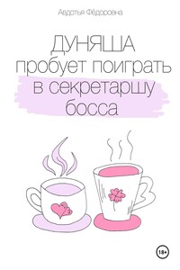 Дуняша пробует поиграть в секретаршу босса