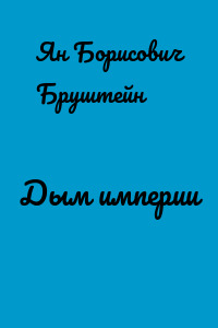 Дым империи