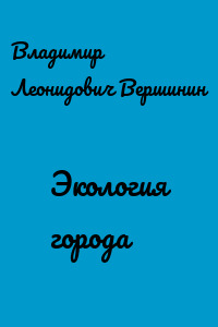Экология города