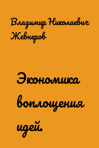 Экономика воплощения идей.