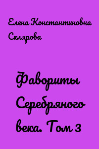Фавориты Серебряного века. Том 3