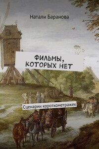 Фильмы, которых нет. Сценарии короткометражек