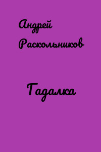 Гадалка