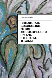 Гештальт как вдохновение. Метод автоматического письма в гештальт-терапии