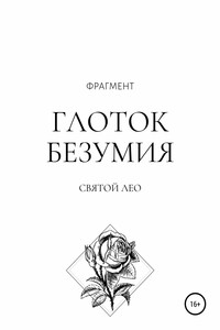 Глоток безумия. Фрагмент