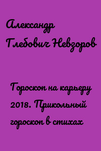 Гороскоп на карьеру 2018. Прикольный гороскоп в стихах