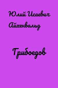 Грибоедов