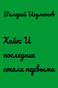 Хайп: И последние стали первыми