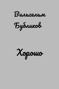 Хорошо