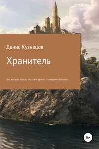 Хранитель