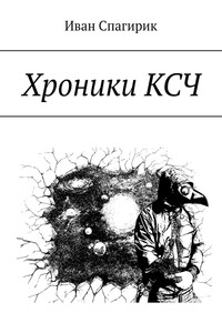 Хроники КСЧ
