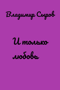 И только любовь