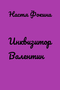 Инквизитор Валентин