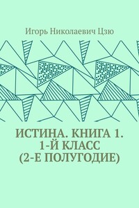 Истина. Книга 1. 1-й класс (2-е полугодие)