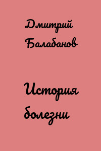 История болезни