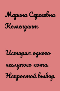 История одного неглупого кота. Непростой выбор