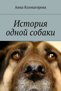 История одной собаки