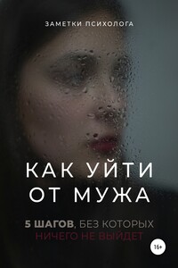 Как уйти от мужа. 5 шагов, без которых ничего не выйдет