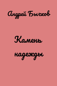 Камень надежды