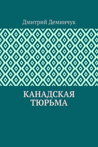Канадская тюрьма