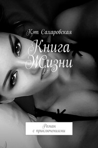 Книга Жизни. Роман с приключениями