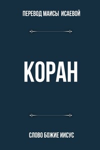 Коран