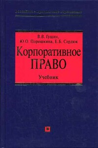 Корпоративное право: учебник