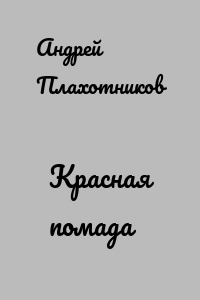 Красная помада