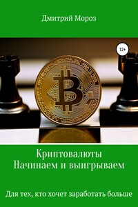 Криптовалюты. Начинаем и выигрываем