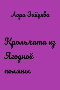 Крольчата из Ягодной поляны