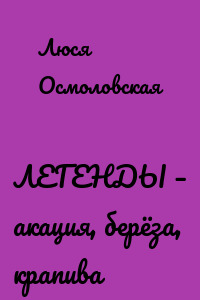 ЛЕГЕНДЫ – акация, берёза, крапива