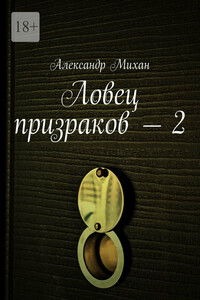 Ловец призраков – 2