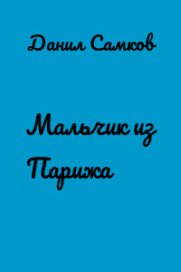 Мальчик из Парижа