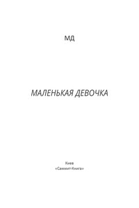 Маленькая Девочка