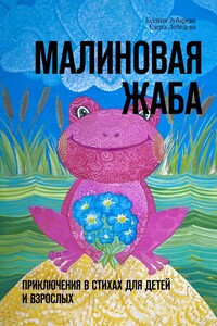 Малиновая жаба. Приключения в стихах для детей и взрослых