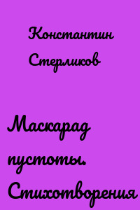 Маскарад пустоты. Стихотворения