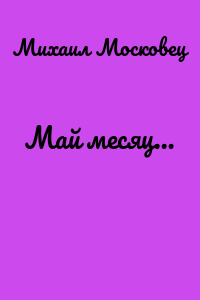 Май месяц…
