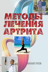 Методы лечения артрита
