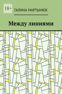 Между линиями
