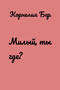 Милый, ты где?