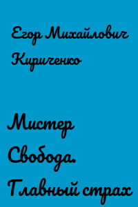 Мистер Свобода. Главный страх