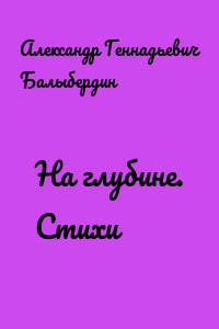 На глубине. Стихи