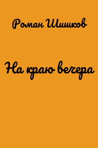 На краю вечера